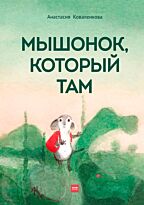 Коваленкова А.: Мышонок, который Там