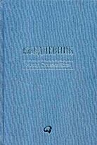 Кови С.: Ежедневник: Метод Стивена Кови (закладка)