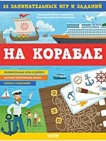 Крупенская Н.: На корабле. 65 занимательных игр и заданий