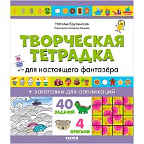 Крупенская Н.: Творческая тетрадка для настоящего фантазёра
