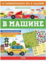 Крупенская Н.: В машине. 65 занимательных игр и заданий