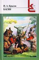 Крылов И. А.: Басни. Классики и современники