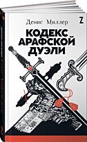 Миллер Д.: Кодекс Арафской дуэли