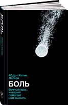 Лалхен А.: Боль: Вечный враг, который помогает нам выжить