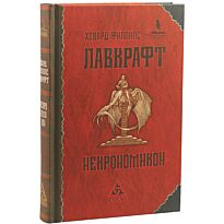 Лавкрафт Г. Ф.: Некрономикон