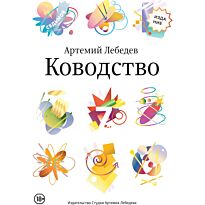 Лебедев А.: Ководство