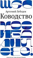 Лебедев А.: Ководство +с/о