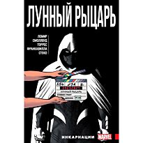 Лемир Дж.: Лунный Рыцарь. Том 2. Инкарнации