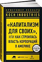 Леонард К.: Koch Industries : "Капитализм для своих", или Как строилась власть корпораций в Америке
