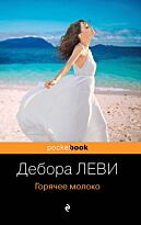 Леви Д.: Горячее молоко. Pocket book