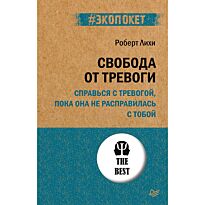 Лихи Р.: Свобода от тревоги. Справься с тревогой, пока она не расправилась с тобой