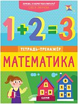 Лихунова О.: Хочешь, я научу тебя считать? Математика. Тетрадь-тренажёр