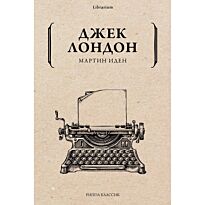 Лондон Дж.: Мартин Иден. Librarium