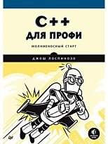 Лоспинозо Дж.: C++ для профи