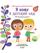 Люпи К.: Я хожу в детский сад. 120 обучающих заданий