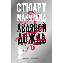 Макбрайд С.: Ледяной дождь