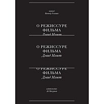 Мэмет Д.: О режиссуре фильма