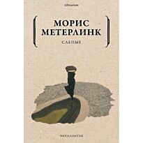 Метерлинк М.: Слепые