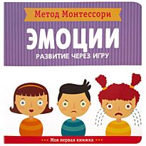 Метод Монтесcори. Развитие через игру. Эмоции. Моя первая книжка