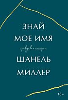 Миллер Ш.: Знай мое имя. Правдивая история