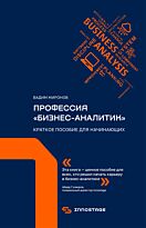 Миронов В.: Профессия "бизнес-аналитик". Краткое пособие для начинающих