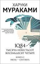 Мураками Х.: 1Q84. Тысяча Невестьсот Восемьдесят Четыре. Кн. 2: Июль - сентябрь. Мураками-мания. Новое оформление