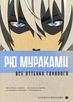 Мураками Р.: Все оттенки голубого