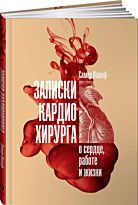 Нашеф С.: Записки кардиохирурга: О сердце, работе и жизни
