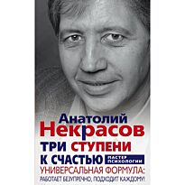 Некрасов А. А.: Три ступени к счастью