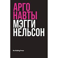 Нельсон Мэгги: Аргонавты