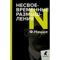 Ницше Ф. В.: Несвоевременные размышления: Эссе