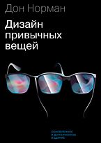 Норман Д. А.: Дизайн привычных вещей. МИФ. Креатив