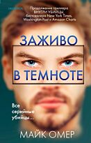 Омер М.: Заживо в темноте