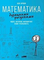 Орлин Б.: Математика с дурацкими рисунками: Идеи, которые формируют нашу реальность