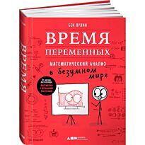 Орлин Б.: Время переменных: Математический анализ в безумном мире