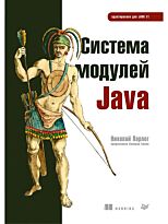 Парлог Н.: Система модулей Java