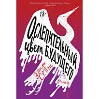Пэн Э. С. Р.: Ослепительный цвет будущего