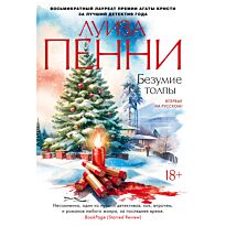Пенни Л.: Безумие толпы
