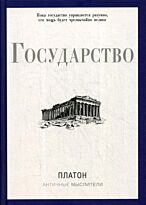 Платон: Государство. Рипол