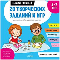 Пуанто-Мари М.: 20 творческих заданий и игр для успешной подготовки к школе. 5-7 лет