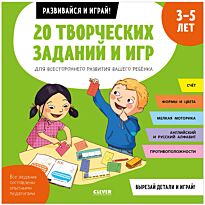 Пуанто-Мари М.: 20 творческих заданий и игр для всестороннего развития вашего ребенка. 3-5 лет
