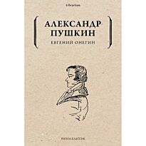 Пушкин А. С.: Евгений Онегин. Librarium