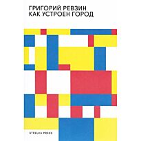 Ревзин Г.: Как устроен город (2 изд.)