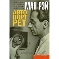 Рэй М.: Автопортрет. Опись эпохи от главного фотографа-модерниста