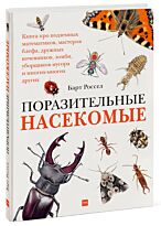 Россел Б.: Поразительные насекомые. Книга про подземных математиков, мастеров блефа, дружных кочевников, зомби (илл. М. Оберендорф)