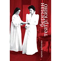 Рубанова И.: Бергман. Театр. Кино