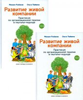 Рыбаков М. Ю., Пайвина О. С.: Развитие живой компании. Практикум по организационной терапии в гештальт-подходе. В 2 т