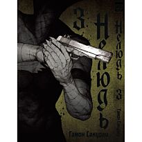 Сакураи Гамон: Нелюдь. Том 3