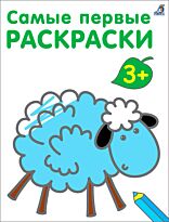 Самые первые раскраски. 3+