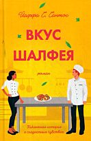 Сантос Й. С.: Вкус шалфея